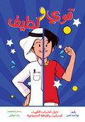 قوي ولطيف