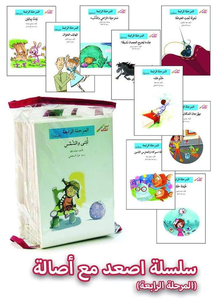 اصعد مع أصالة - المرحلة الرابعة 60 قصة