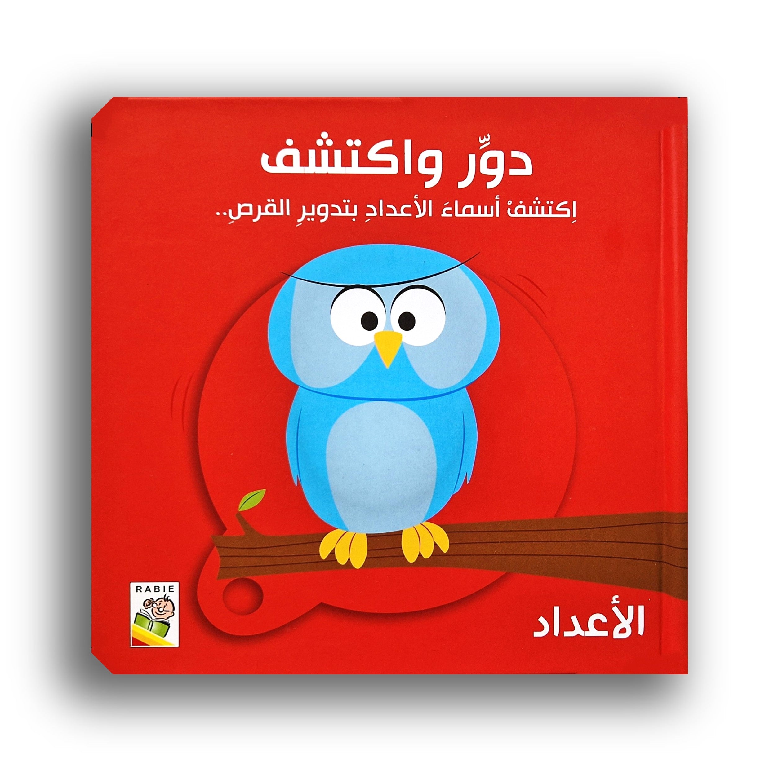 دور واكتشف - الأعداد