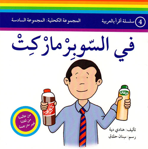 سلسلة اقرأ بالعربية - 50 قصة