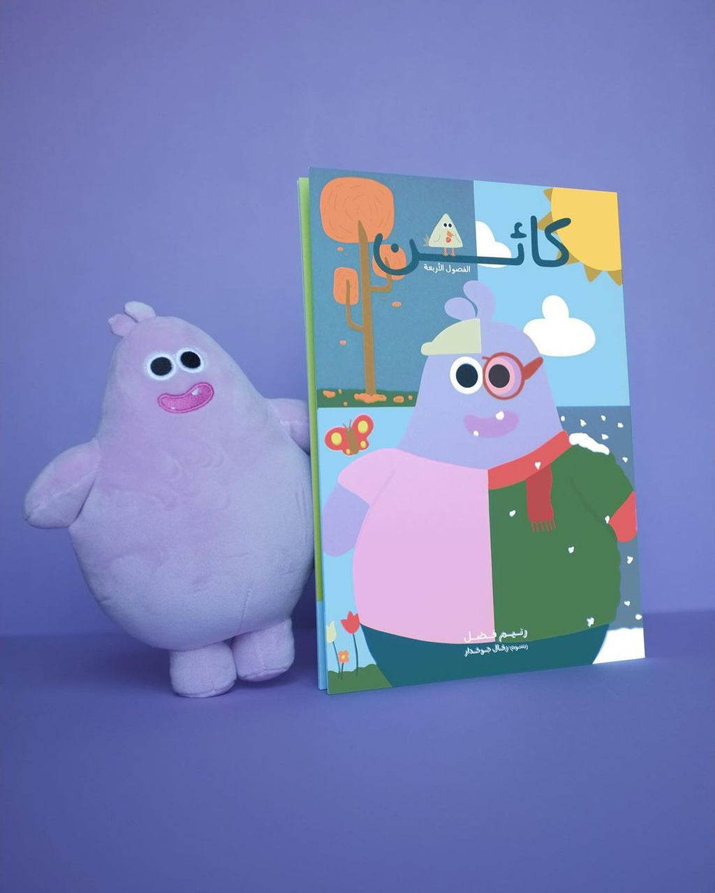 كائن - كتيب الفصول الأربعة