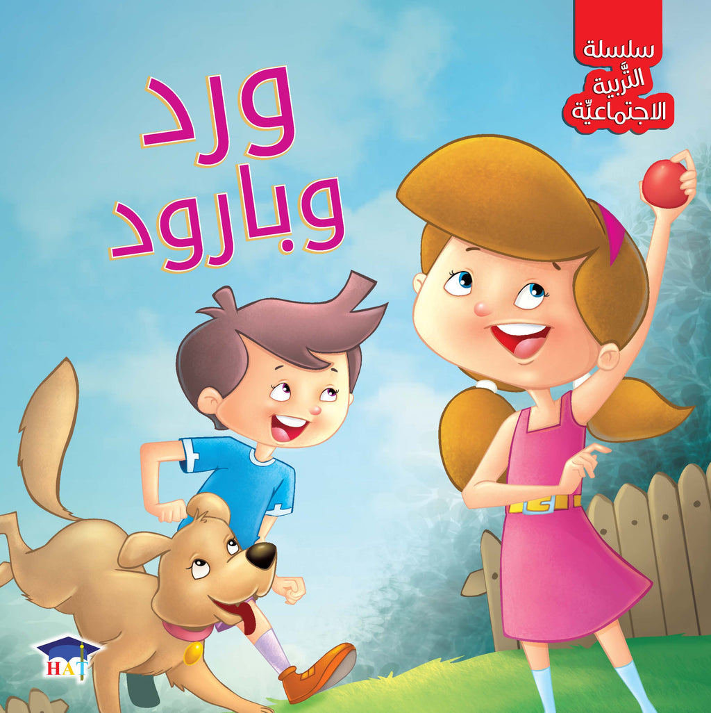 سلسلة التربية الاجتماعية 1/8