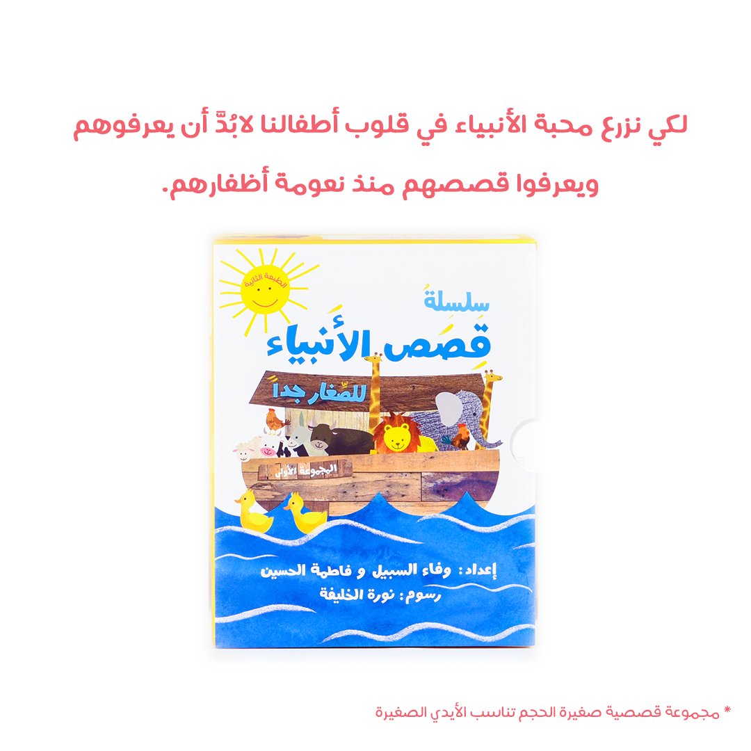 سلسلة الأنبياء للصغار جدا