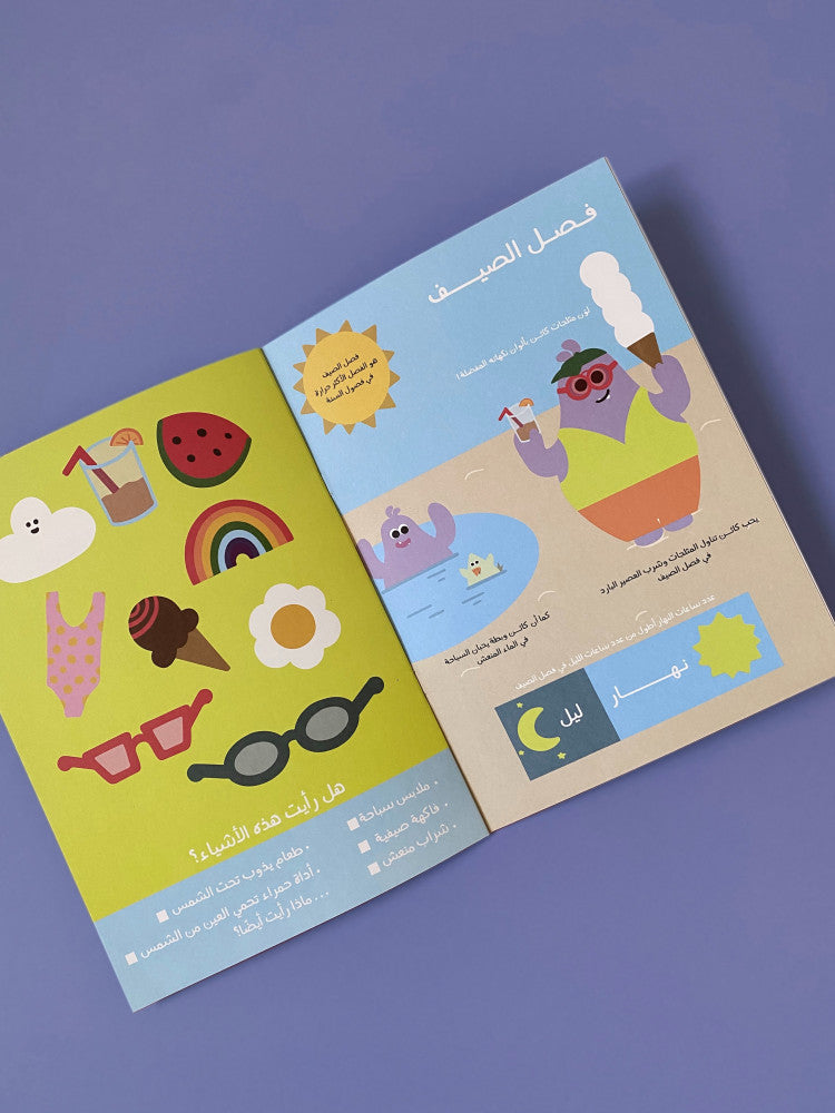 كائن - كتيب الفصول الأربعة