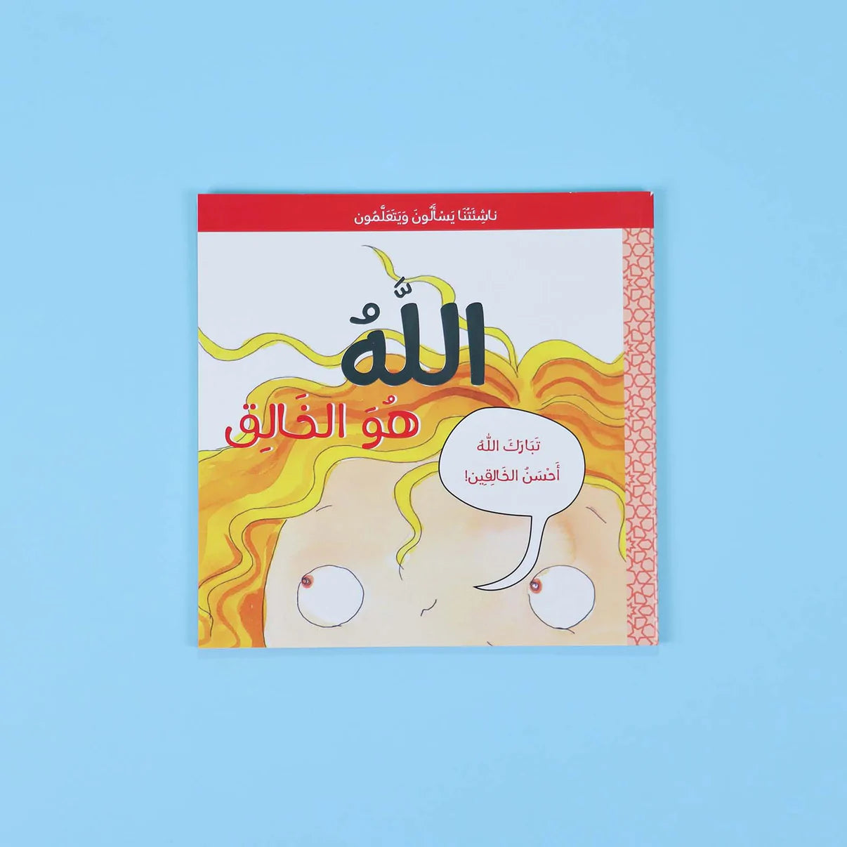 سلسلة ناشئتنا يسألون ويتعلمون