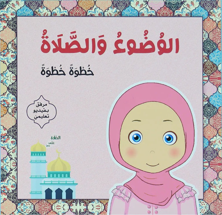 الوضوء والصلاة - بنات