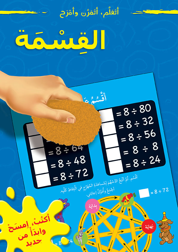 أتعلم أتمرن وأمرح - القسمة