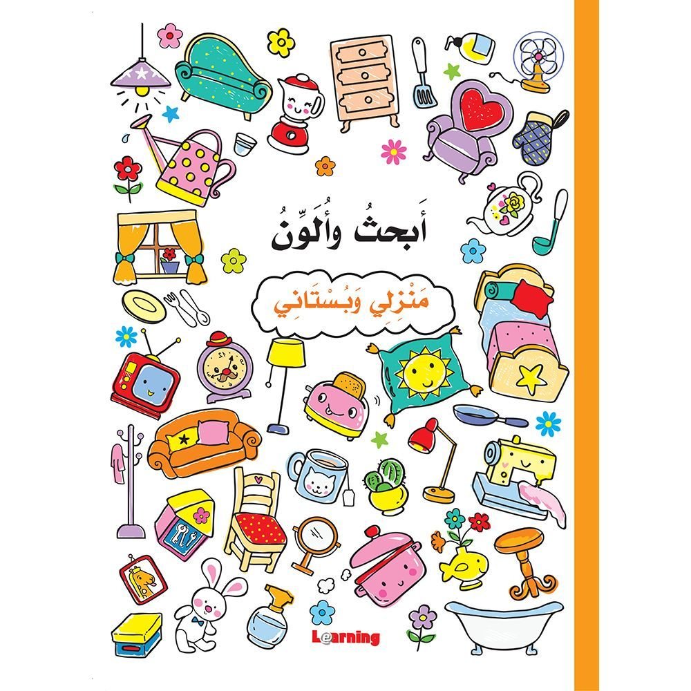 أبحث وألون - منزلي وبستاني