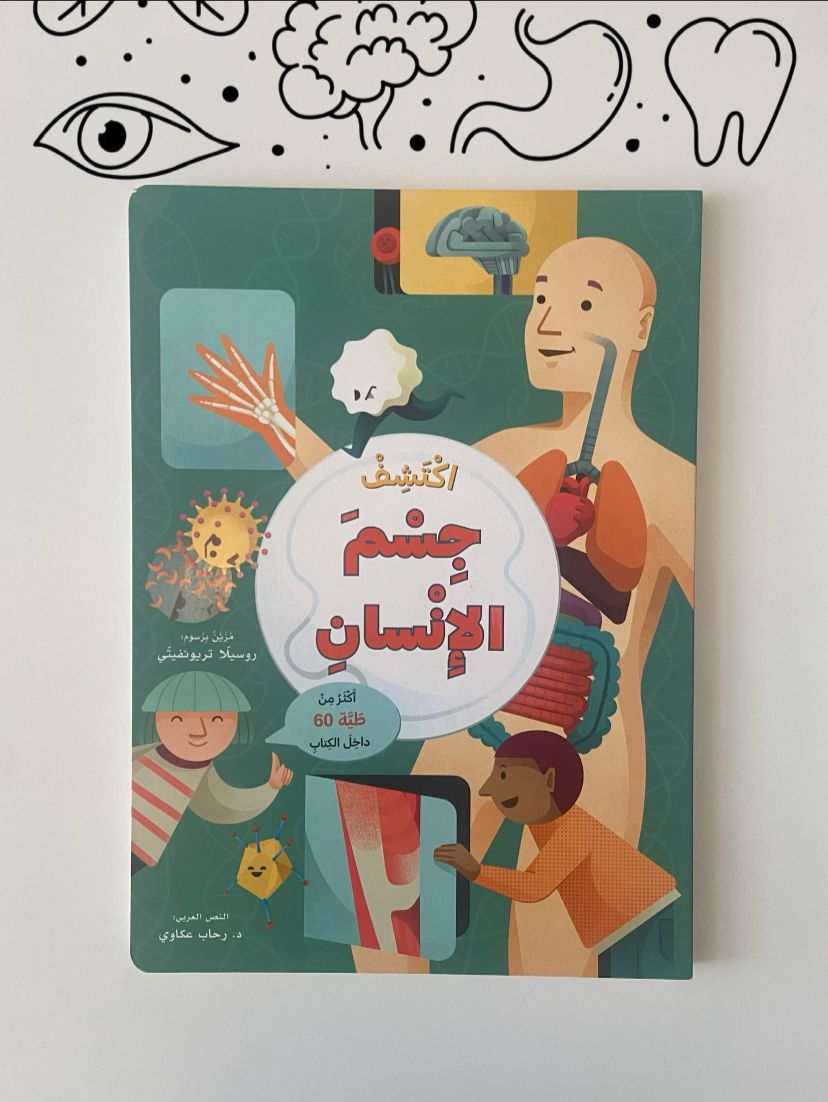 اكتشف - جسم الإنسان