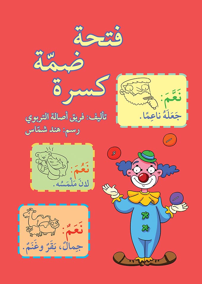 فتحة ضمة كسرة