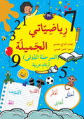 رياضياتي الجميلة - المرحلة الأولى