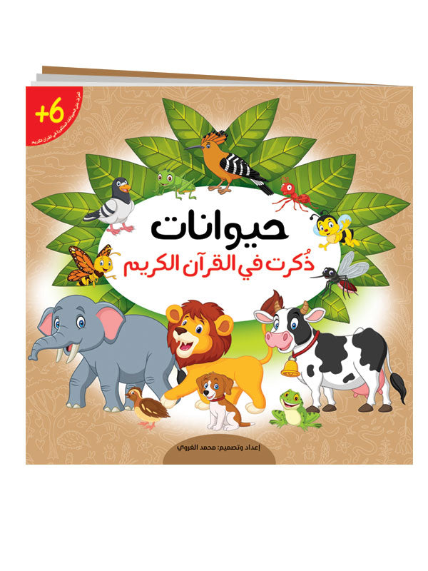 لعبة عالم الحيوان في القرآن الكريم