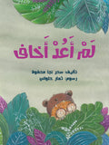 لم أعد أخاف