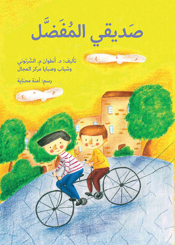 صديقي المفضل