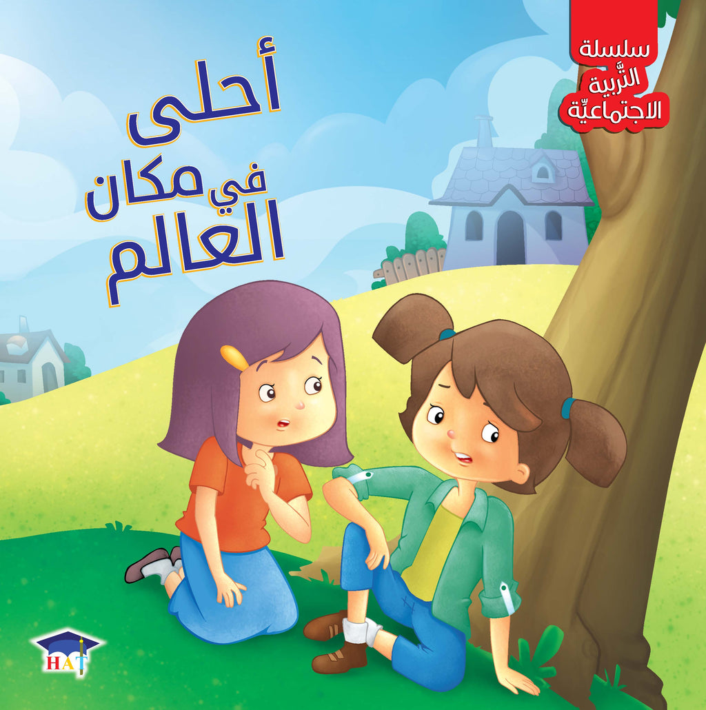 سلسلة التربية الاجتماعية 1/8