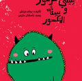 تنيني غرغور وسنه المكسور