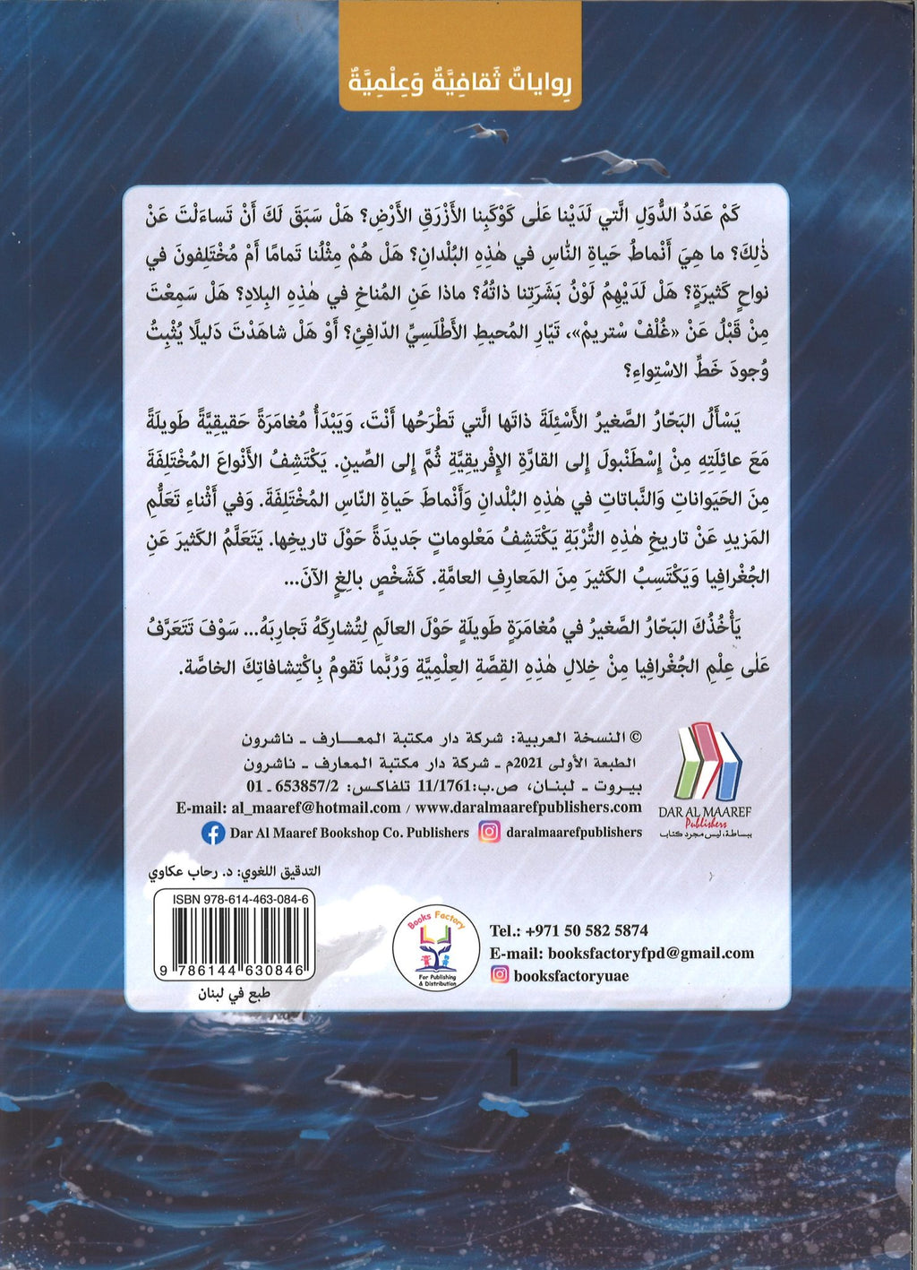 مع البحار الصغير 2 - من القارة الأمريكية إلى أوقيانوسيا
