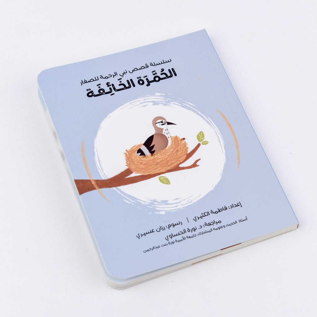 سلسلة قصص نبي الرحمة