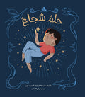 حلم شجاع