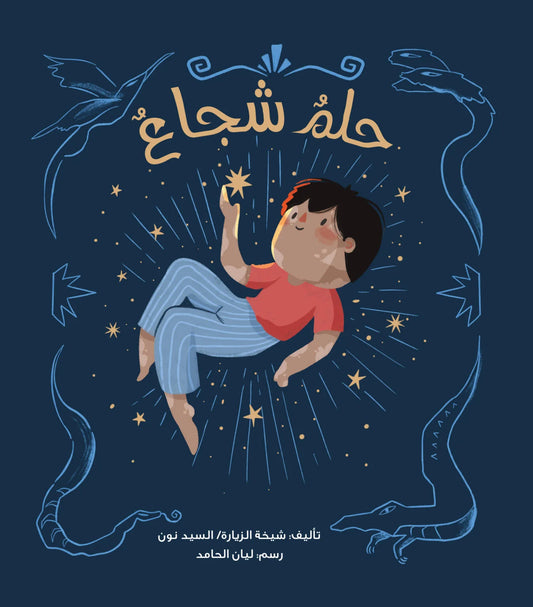 حلم شجاع