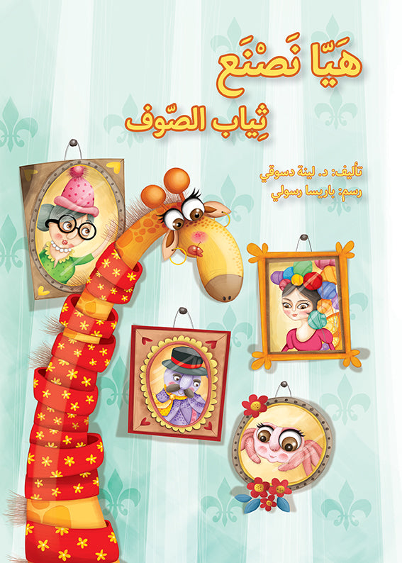 هيا نصنع ثياب الصوف