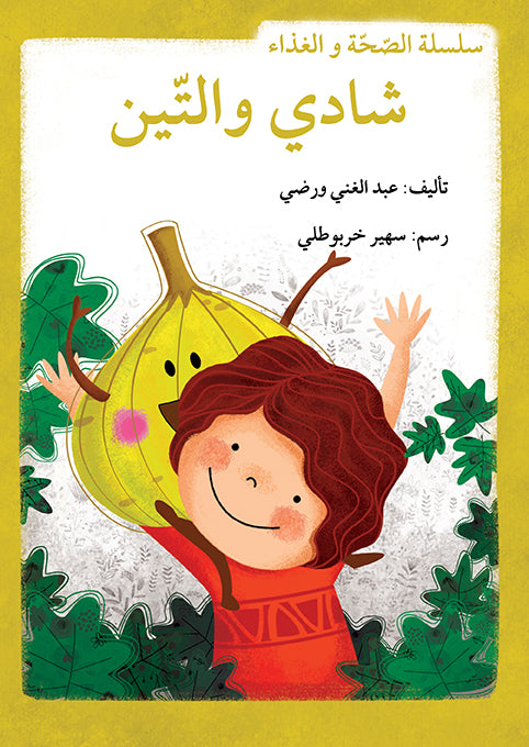 سلسلة الصحة والغذاء - 10 قصص