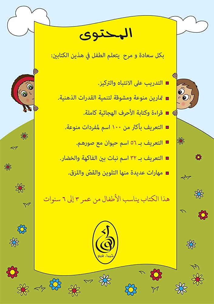 الاستعداد للمدرسة - أحرفي العربية 1