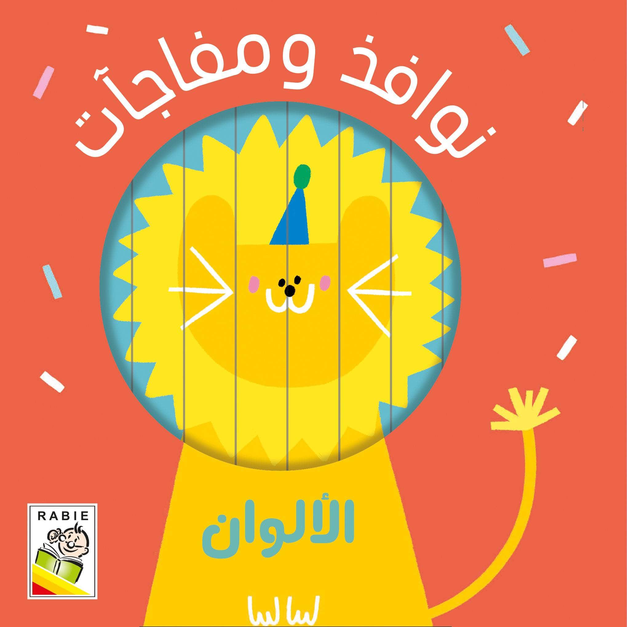 نوافذ ومفاجآت - الألوان