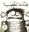 عندما تغضب