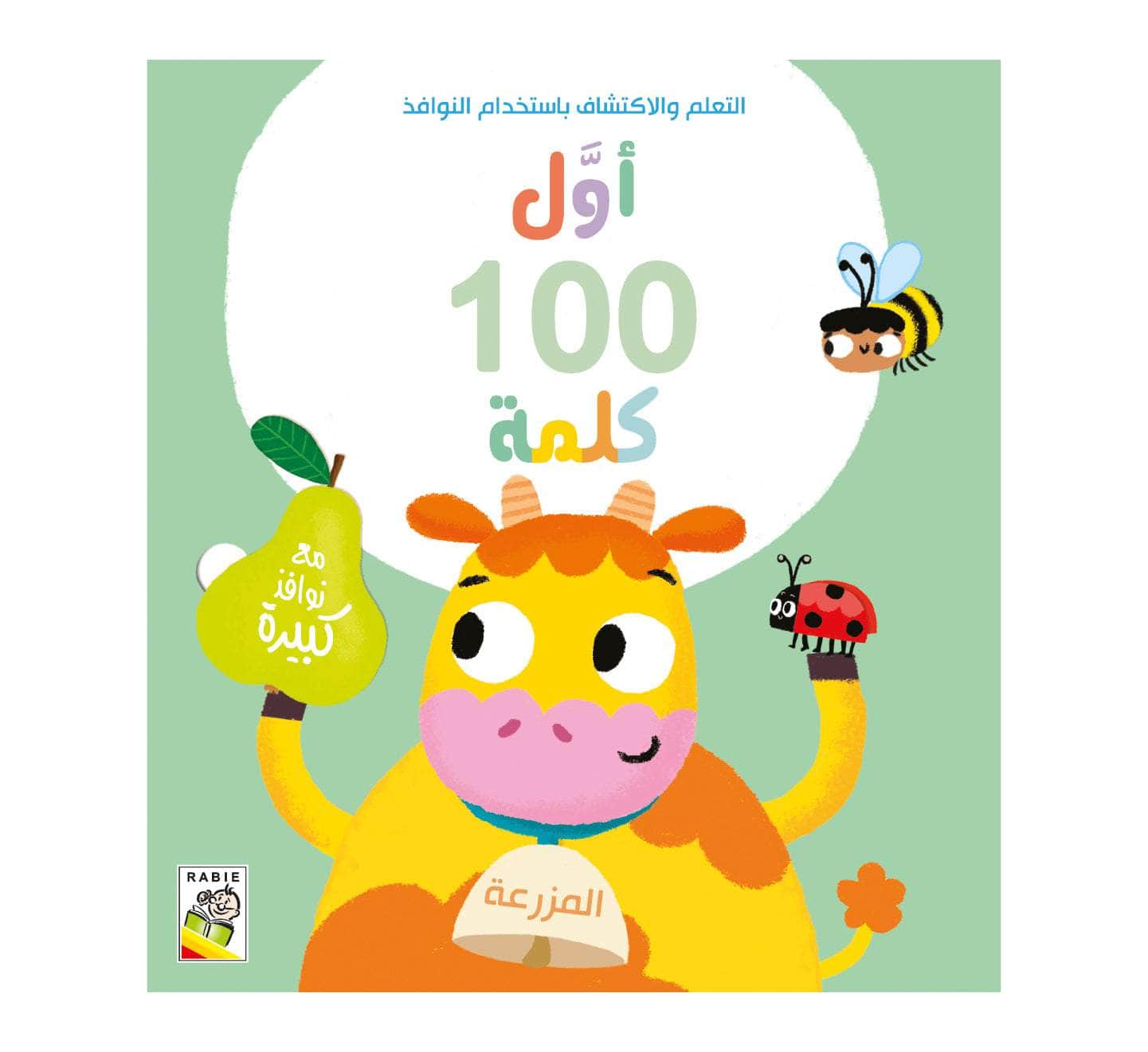 أول 100 كلمة - المزرعة