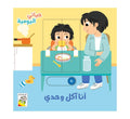 حياتي اليومية - أنا آكل وحدي