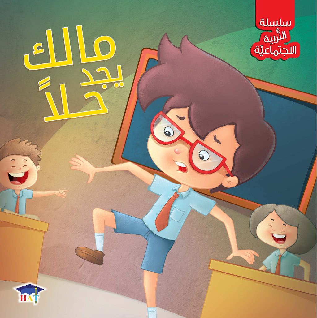 سلسلة التربية الاجتماعية 1/8