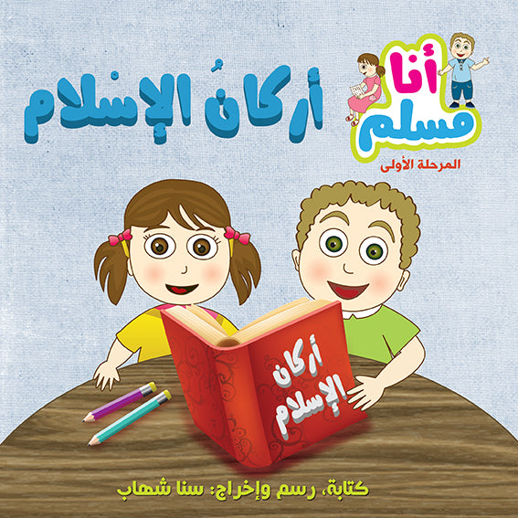 سلسلة أنا مسلم - 7 كتب