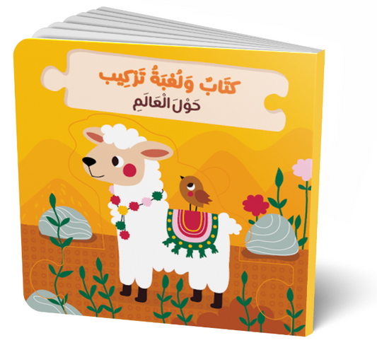 كتاب ولعبة تركيب - حول العالم