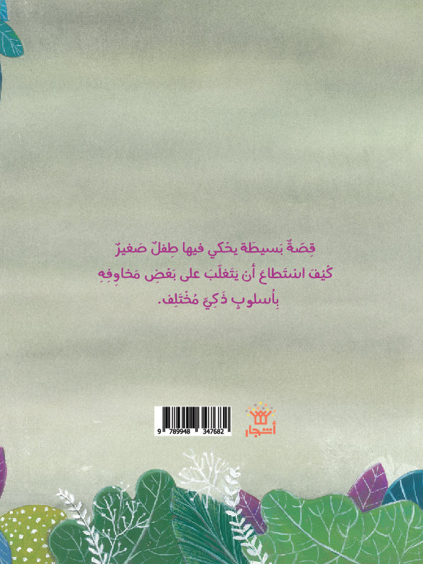 لم أعد أخاف