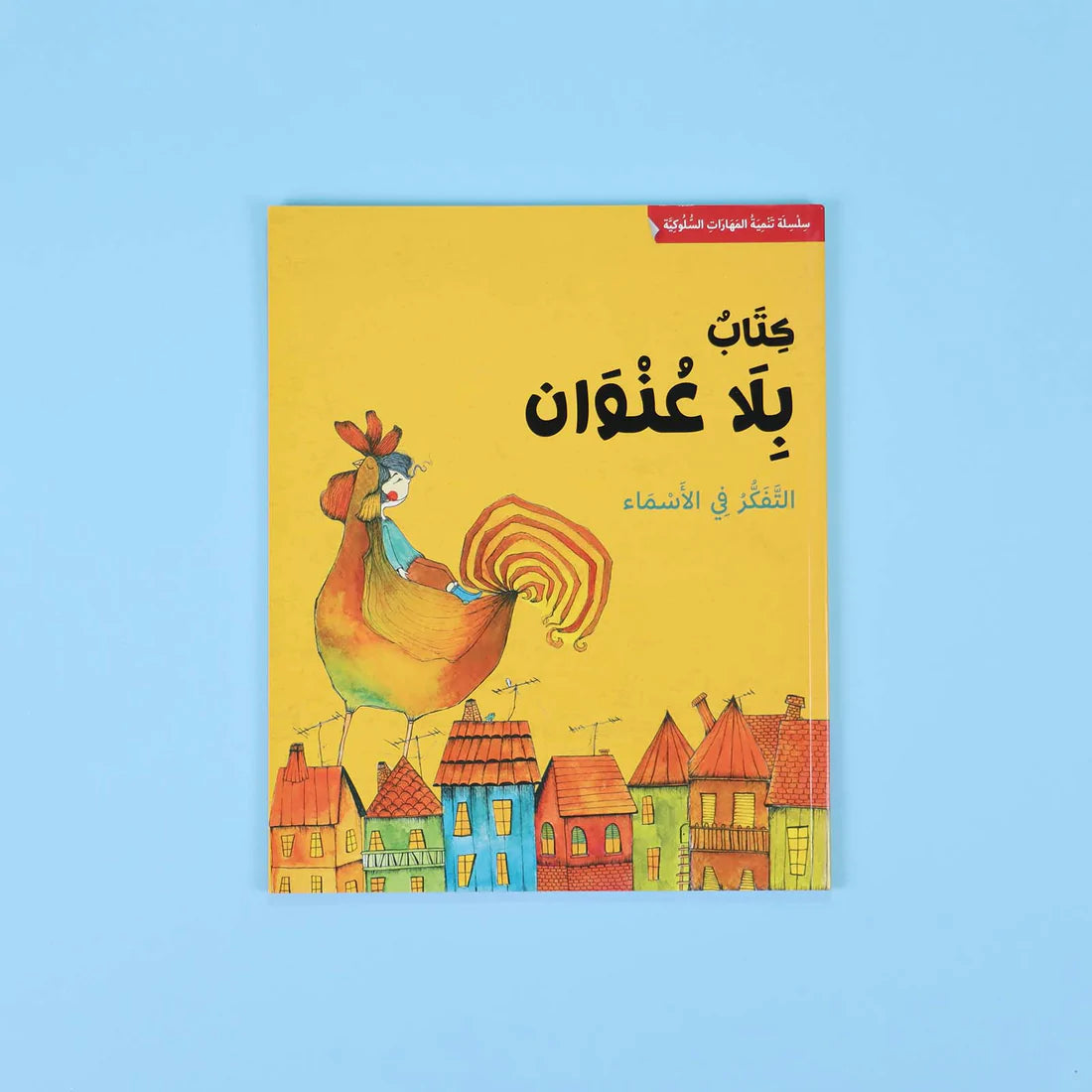 كتاب بلا عنوان - تنمية المهارات السلوكية