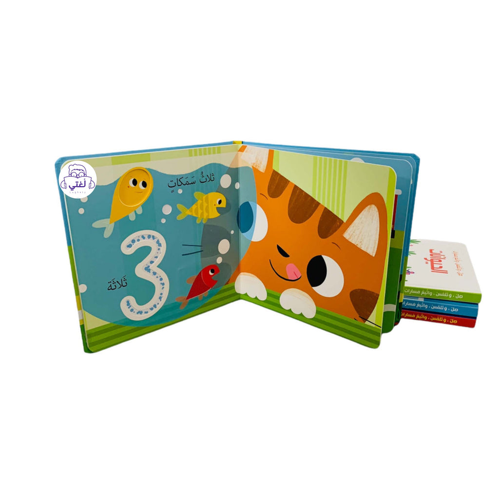 صل وتلمس واتبع مسارات - الأرقام