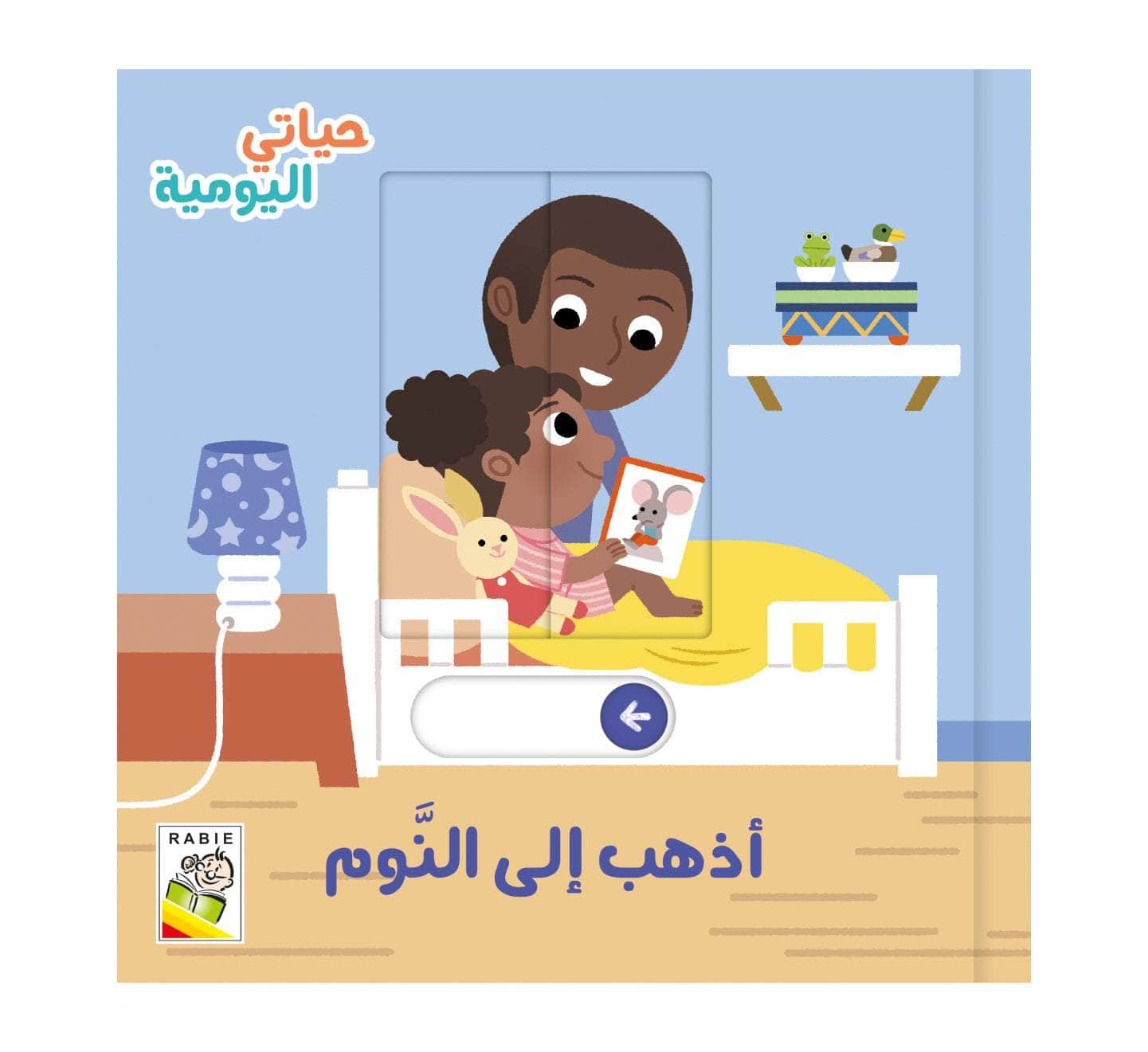 حياتي اليومية - أذهب إلى النوم