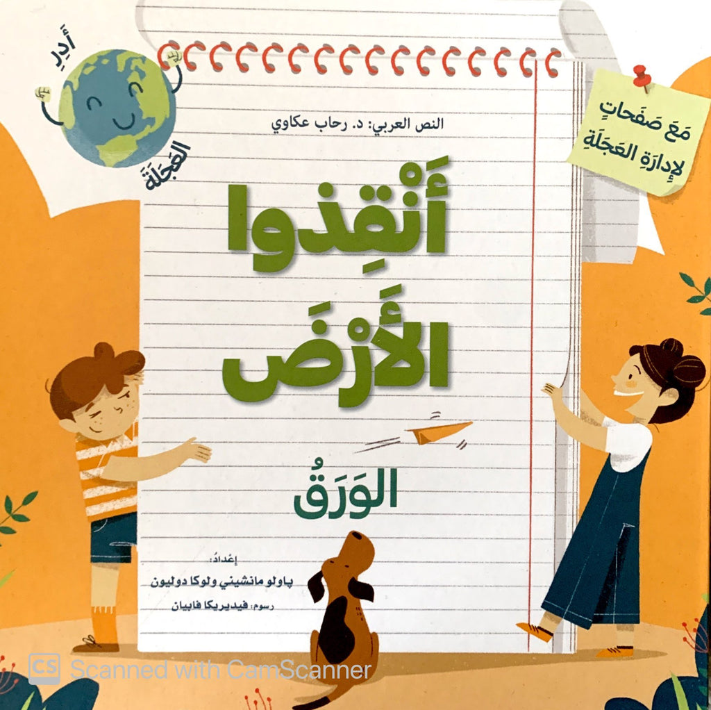 كتب متحركة - أنقذوا الأرض - الورق
