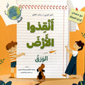 كتب متحركة - أنقذوا الأرض - الورق