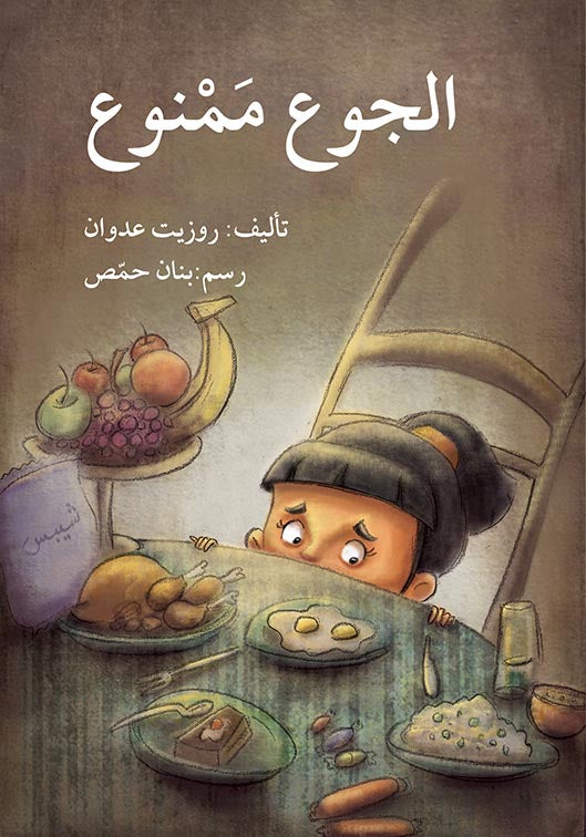 الجوع ممنوع