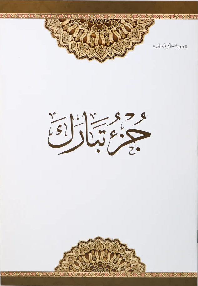 جزء تبارك - ورق بلاستيكي ضد التمزيق