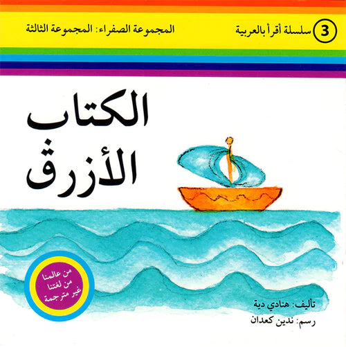 سلسلة اقرأ بالعربية - 50 قصة