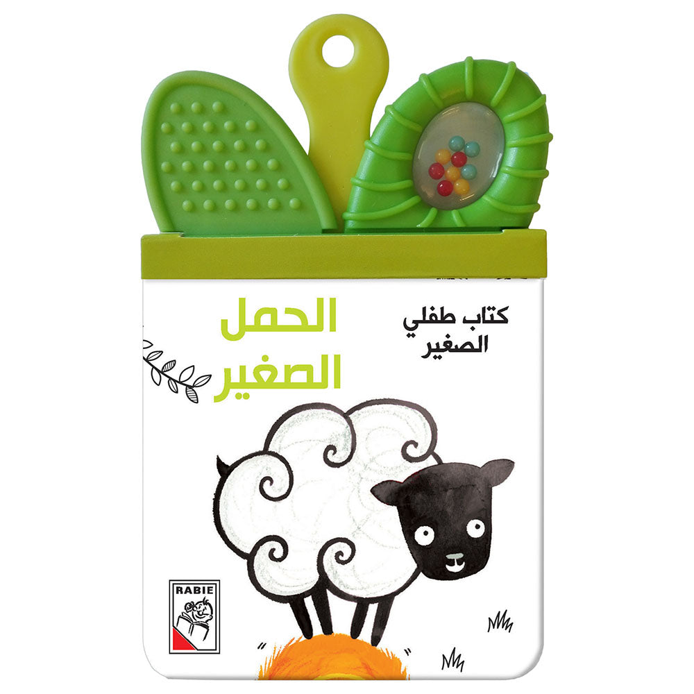 كتاب طفلي الصغير - الحمل الصغير