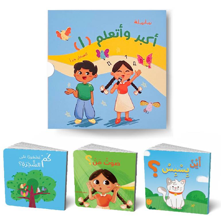 سلسلة أكبر وأتعلم للصغار جداً - الجزء الأول