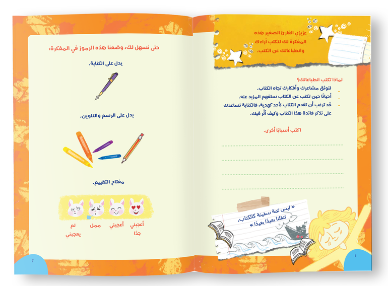 مفكرة القارئ الصغير