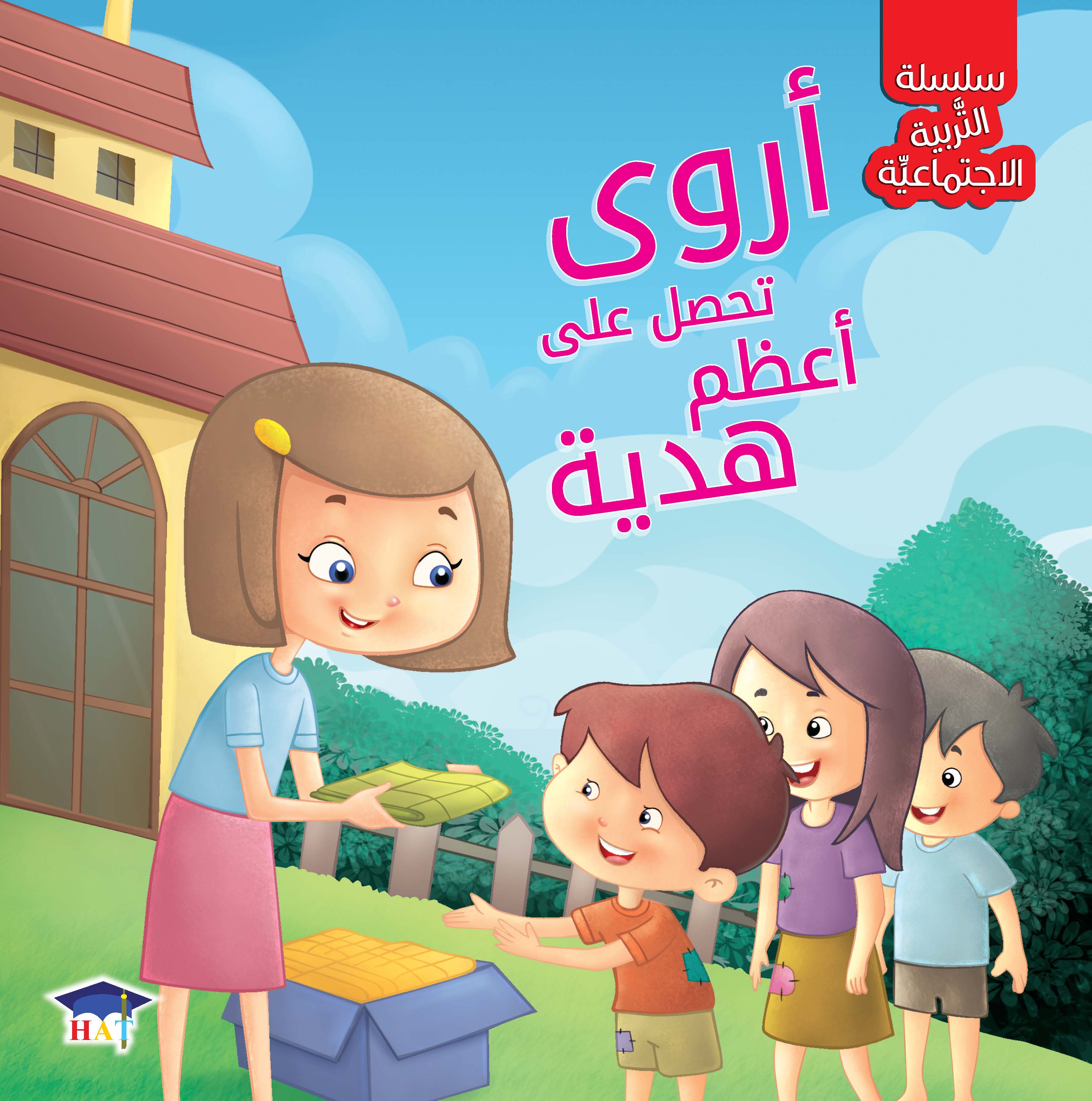 سلسلة التربية الاجتماعية 1/8