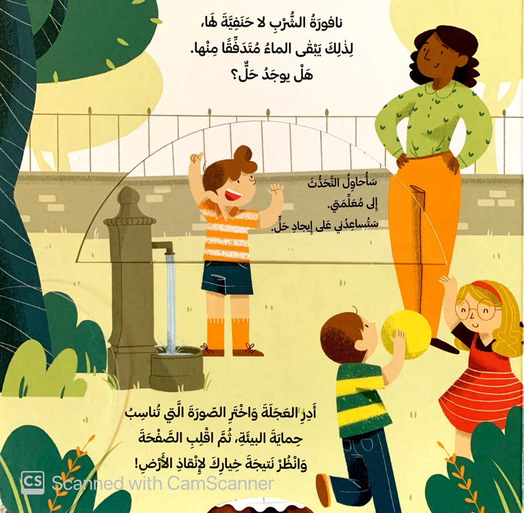 كتب متحركة - أنقذوا الأرض - الماء