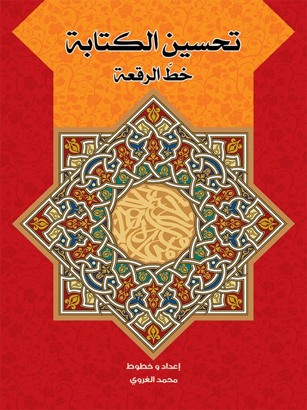 تحسين الكتابة - خط الرقعة