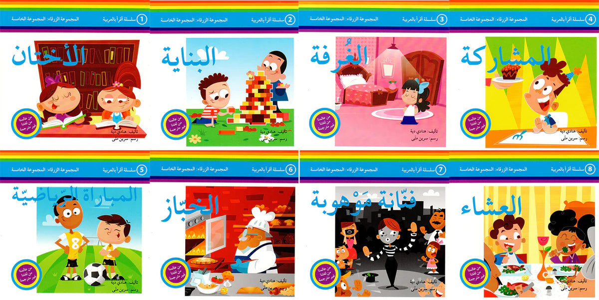 سلسلة اقرأ بالعربية - 50 قصة